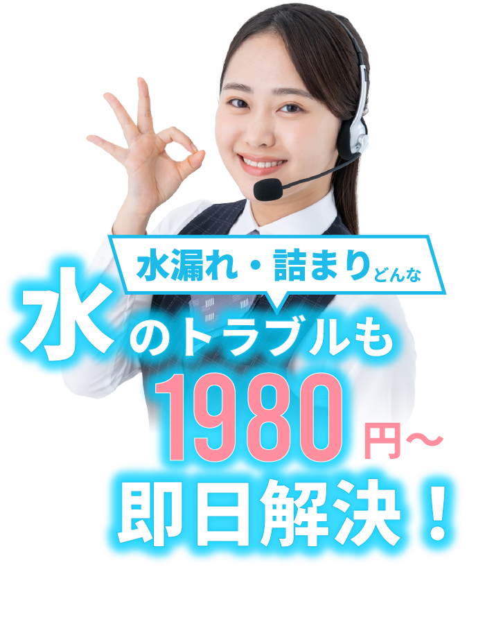 水道のトラブルは15分〜30分で即解決！